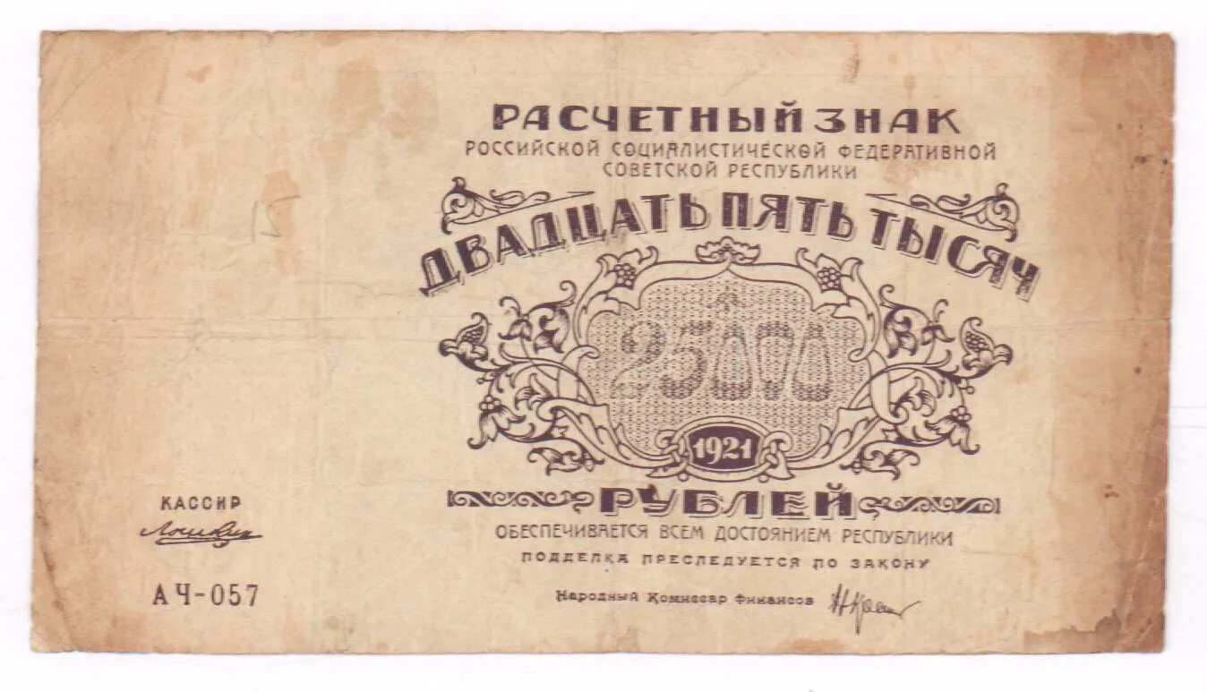 Банкноты 1924 года РСФСР. 25000 Рублей 1921. Купюра 25000 рублей Россия. Банкноты 1921 года.