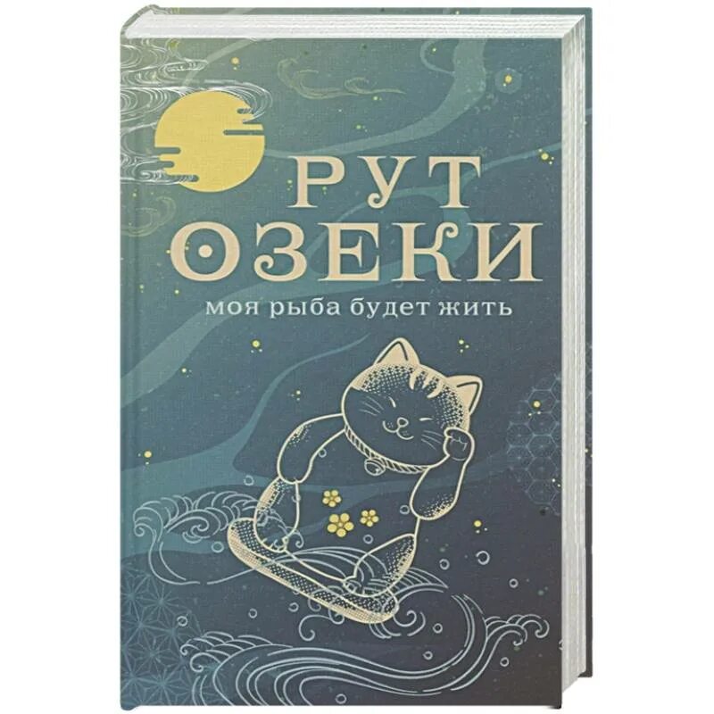 Жило рут. Моя рыба будет жить рут Озеки. Моя рыба будет жить. Моя рыба будет жить книга. Рут Озеки.