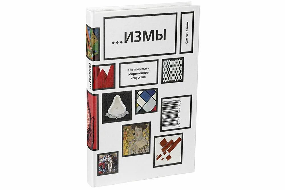Измы. Измы как понимать современное искусство. Измы. Сэм филлипс измы. Император куско ведьма.