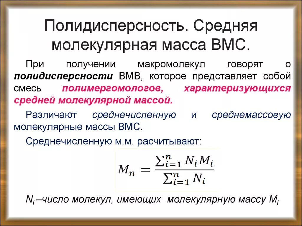 Молекулярной массы 18. Степень полидисперсности полимеров. Коэффициент полидисперсности полимера. Молекулярная масса ВМС. Средняя молекулярная масса формула.