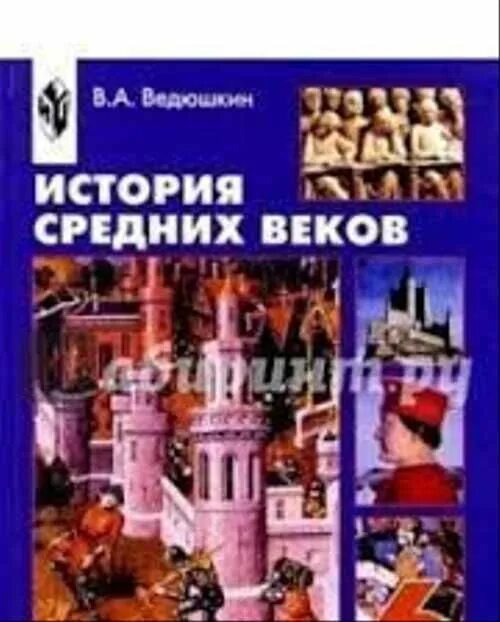 История среднего века 6 класс ведюшкин. Всеобщая история. История средних веков. 6 Класс - ведюшкин в.а.. Средние века учебник. История средних веков 6 класс.