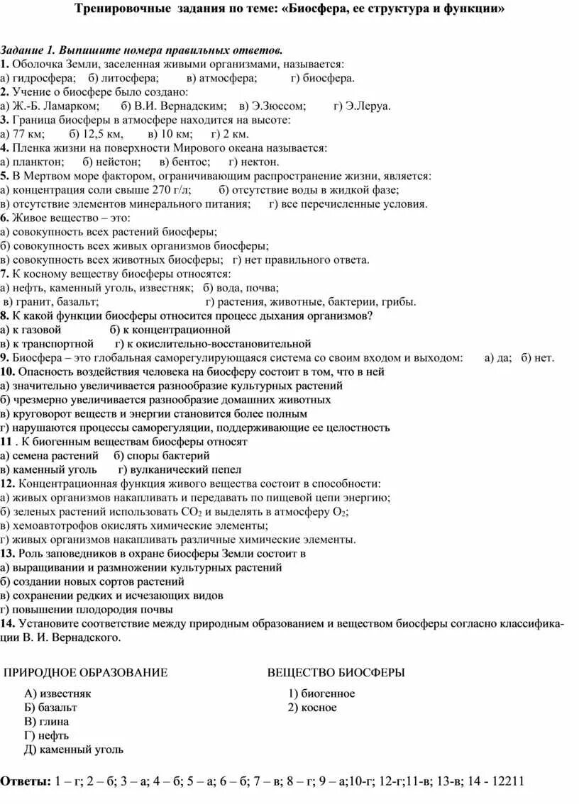 Тест по теме биосфера с ответами. Тест по теме Биосфера. Контрольная работа по теме Биосфера 10 класс. Тест на, тему Биосфера. Тест по теме Биосфера 9 класс биология.