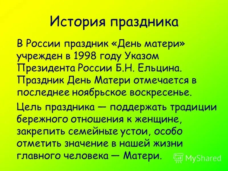 День матери история. День матери история праздника. История праздника деньма. Рассказ о дне матери. История 5 мамы