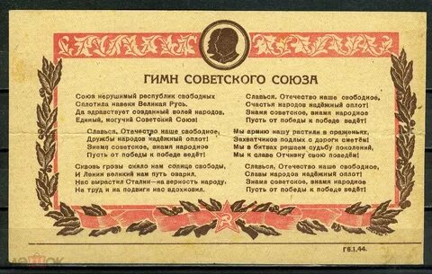 Гимн советского союза