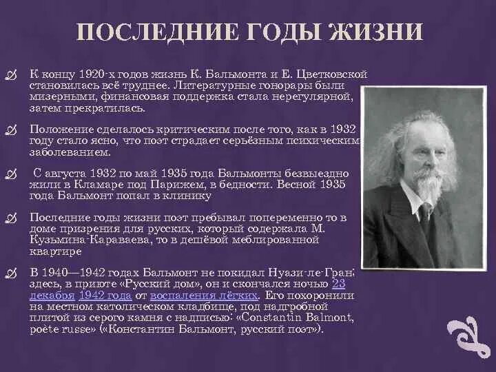 Когда родился бальмонт. Бальмонт в эмиграции. Бальмонт краткая биография.