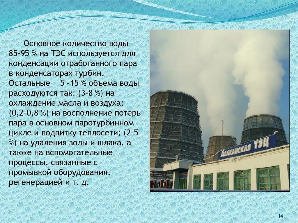 На тэс используется. Тэс вода. вода на тепловой станции. тепловые электростанции презентация. тэс с регенерацией.