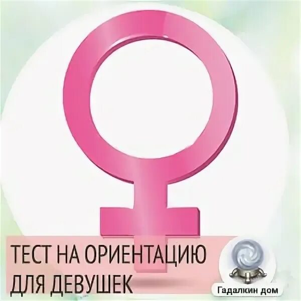 Тест какой ты ориентации для девушек. Тест какой ты ориентации для девушек