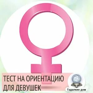 Тест на ориентацию для девушки