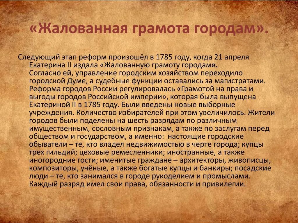 Жалованных грамот дворянству и городам в 1785. 1767-1768. жалобная грамота городам. жалованная грамота городам. эжалованная грамота города.