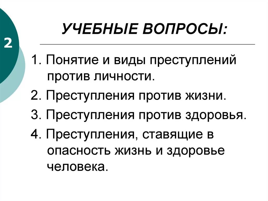 Преступление против личности объект