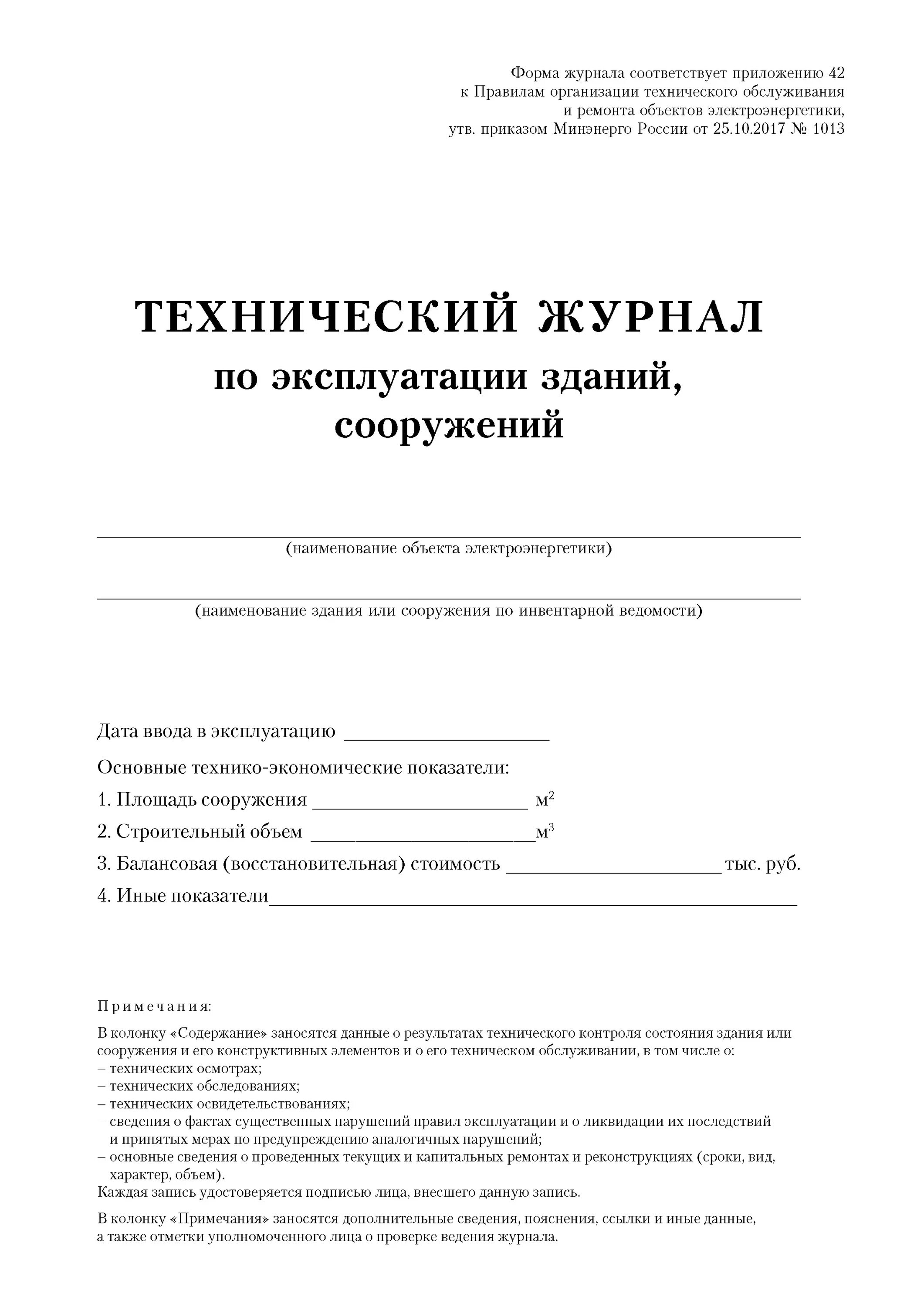 Журнал технической эксплуатации здания образец. Заполнение технического журнала по эксплуатации зданий и сооружений. журнал технического осмотра зданий и сооружений в доу. журнал технической эксплуатации здания сооружения. журнал проверок технического состояния зданий и сооружений.