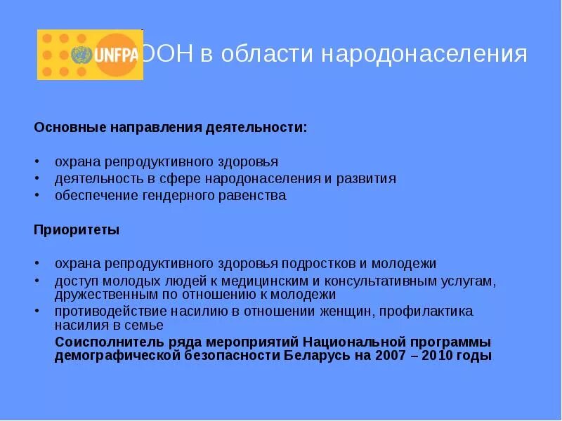 Фонд ООН В области народонаселения. Фонд в области народонаселения ООН цели и задачи. Основные направления деятельности комитета ООН. Профилактика репродуктивного здоровья подростков.