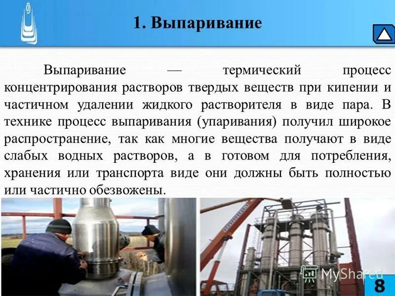 Выпаривание это в химии схема. Дистилляция воды схема. Схема прямоточного многокорпусного выпаривания. Схема процесса выпаривания соли. Назначение процессов выпаривания.