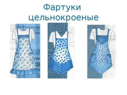 Фартук 6 класс технология