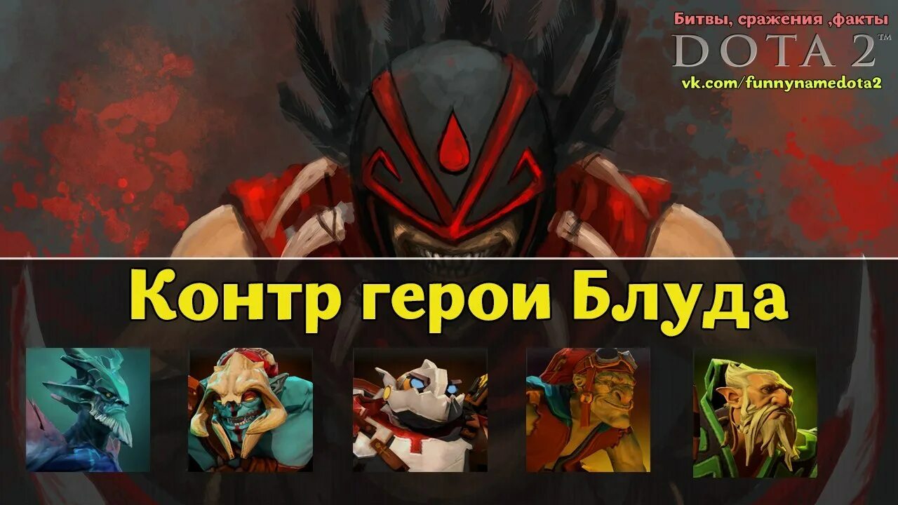 Контрпики дота 2. Контр пик Эмбера. Bloodseeker контр пик. Контр пик тролля. Кто контрит арка