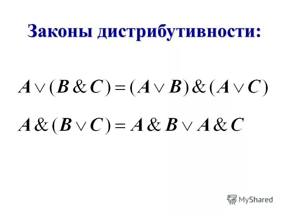 Упростить функцию f. Дистрибутивный закон. Закон дистрибутивности в логике. Дистрибутивность пример.