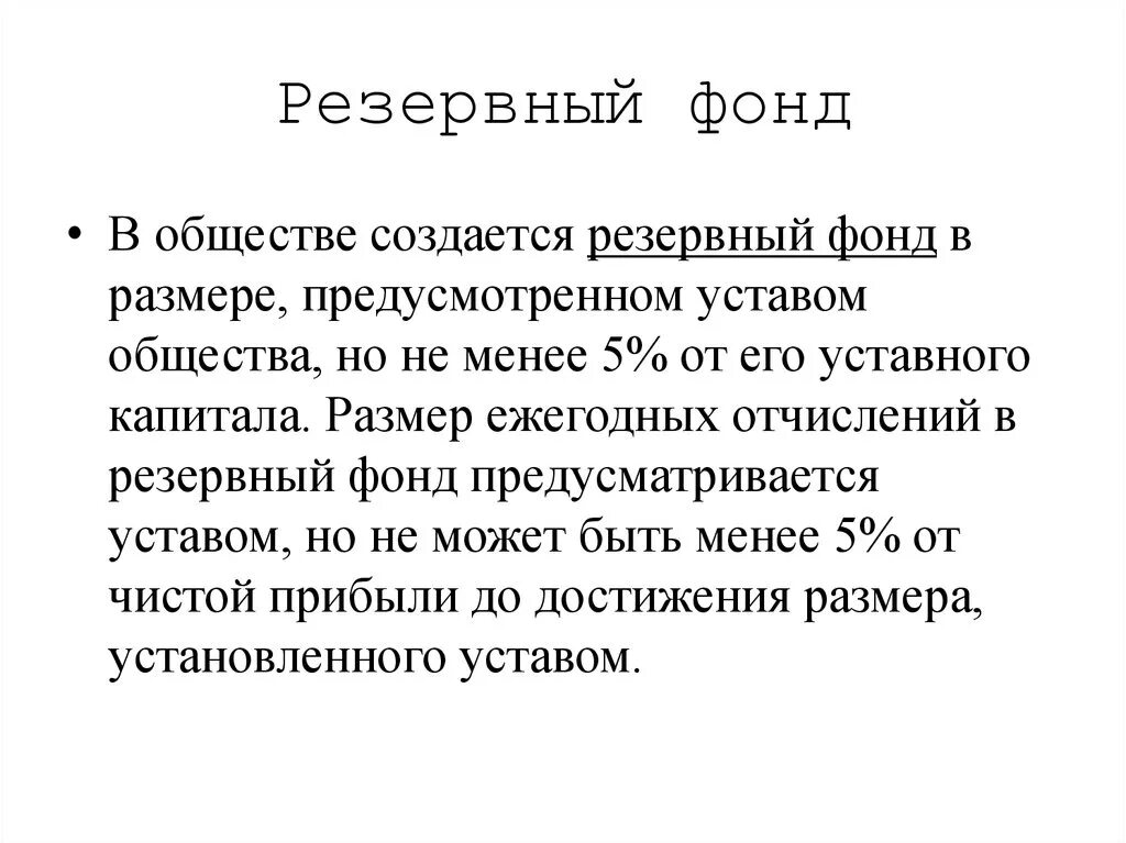 Резервный фонд предприятия формируется и используется для:. Резервный фонд. Резервный фонд формируется. Резервный фонд 5. Резервный фонд 5.