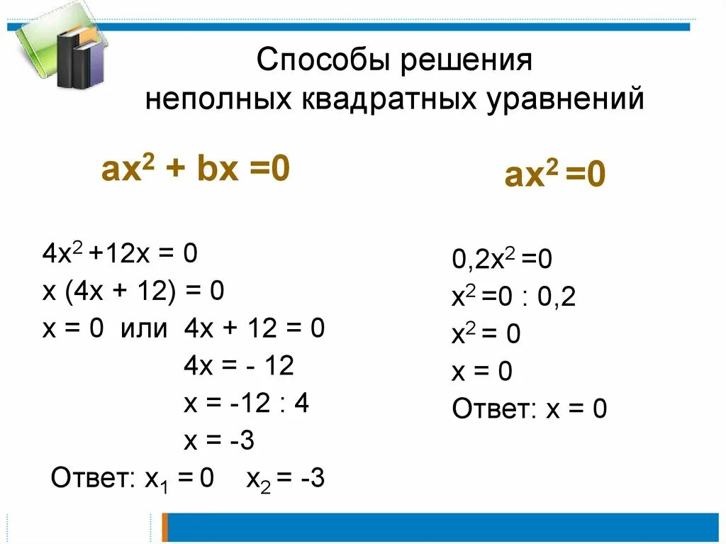 Неполные квадратные уравнения ax2+BX. Примеры неполных 2 уравнений. Способы решения неполных квадратных уравнений. Уравнение 10 класс с решением квадратные неполные. X2 8 x 12 0