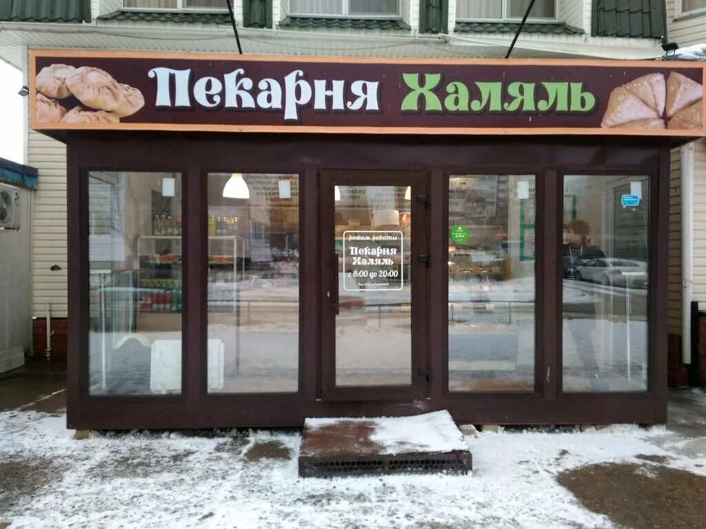 пекарня халяль кафе. пекарня халяль ульяновск. баннер кафе халяль. халяль пекарня казань. пекарня донер.