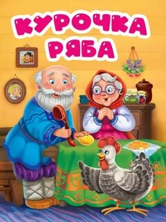 Какая курочка ряба