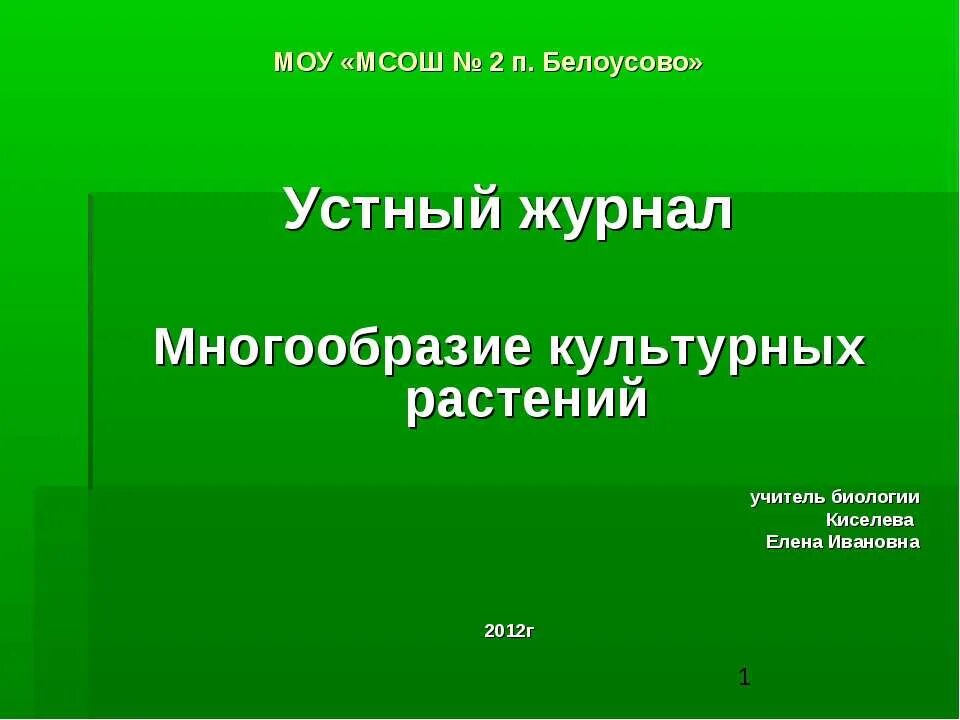 Многообразие культурных растений. Презентация многообразие культурных растений. Культурное многообразие. Растения учителя.