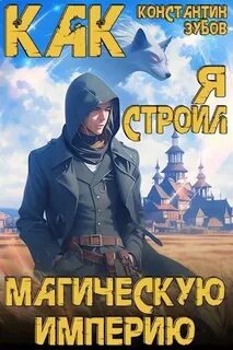 Книга как я строил магическую империю 6