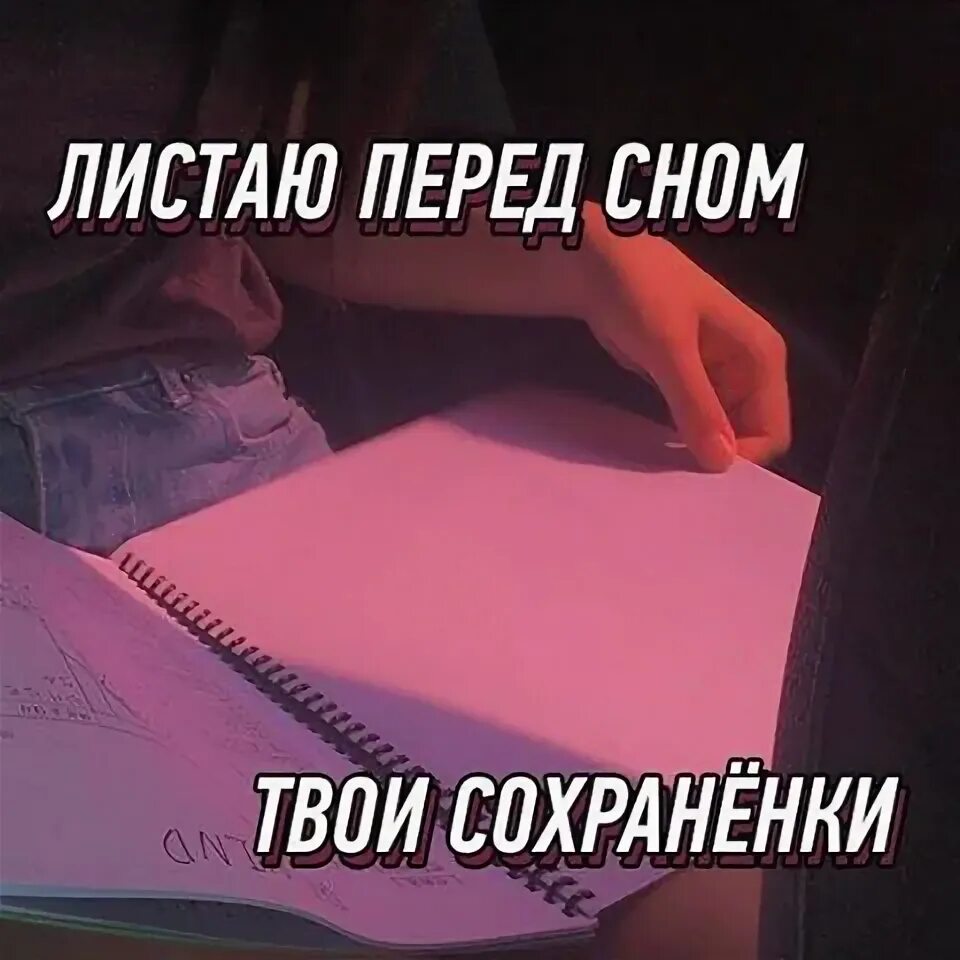 Скрытые сохраненки. Твои сохраненки. твои сохраненки вк. твои сохранёнки грустные. сохраненки сон.