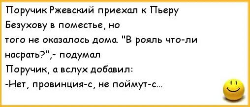 Анекдоты про поручика Ржевского. Анекдоты про Ржевского. Шутки про Ржевского. ПОРУЧИК РЖЕВСКИЙ приколы.