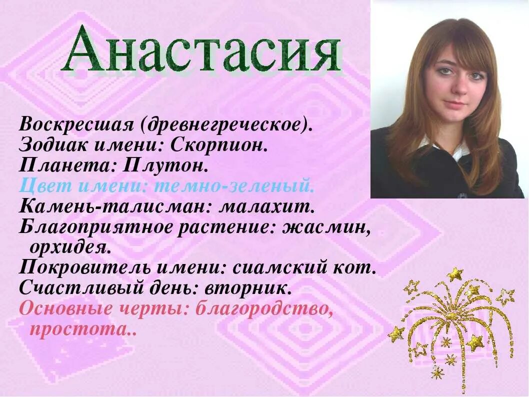 Проект значение имени русский язык анастасия Значение имени анастасия (настя), характер и судьба