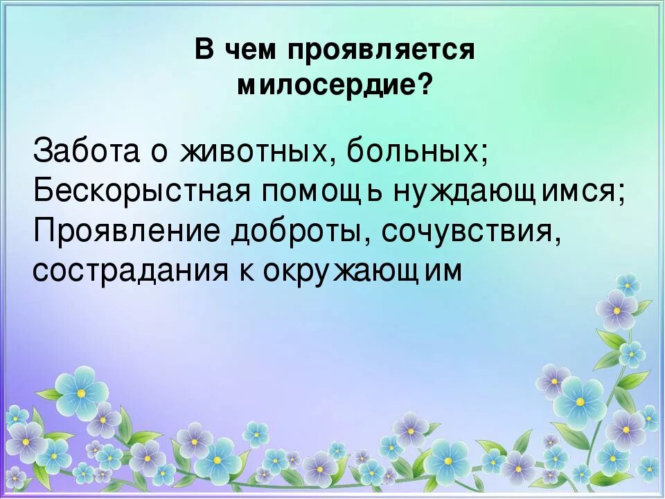 В чем проявляется милосердие к животным