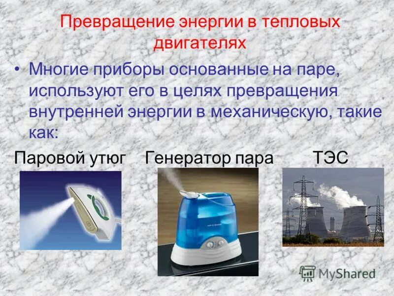 Генератор преобразует механическую энергию в электрическую. Термоэлемент 8 кл физика. Примеры превращения механической энергии. Источники электрического тока. Превращение внутренней энергии в электрическую происходит.