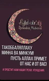 Такьабаляллагьу мина ва минкум