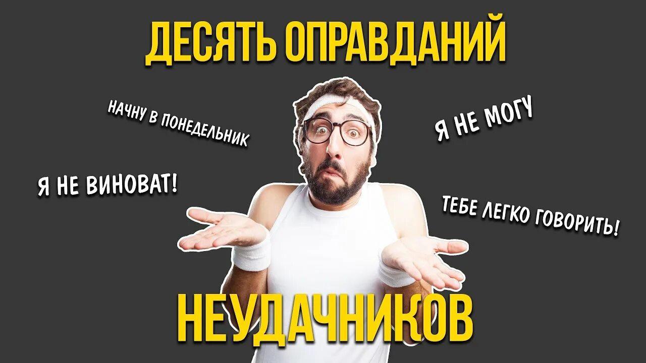 Мастер оправданий. 10 оправданий неудачников. топ 10 оправданий. 10 оправданий лени..