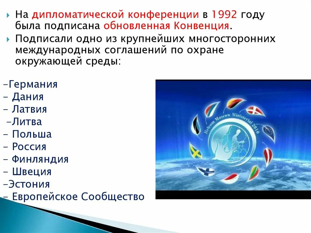 Конвенция 2000. Хельсинская конвенция о защите Балтийского моря. Конвенции экология. Конвенция 1992 года. Конвенция о сохранении морских, живых ресурсов Антарктиды.
