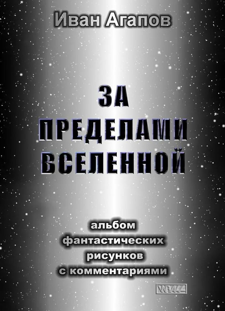Что есть за пределами вселенной. Пределы вселенной. предел мироздания. граница вселенной.