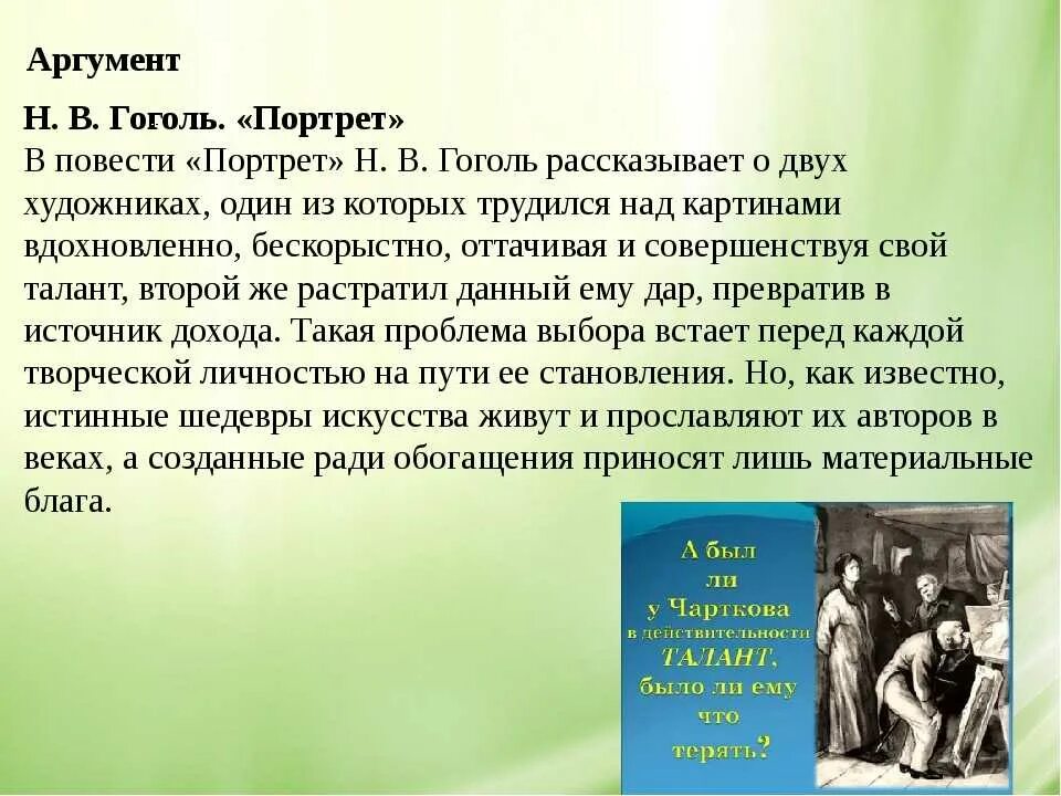 Аргумент из произведения на тему настоящее искусство. Произведения про талант. Тема искусства в повести портрет. Искусство в повести Гоголя портрет. Сочинение по повести Гоголя портрет.