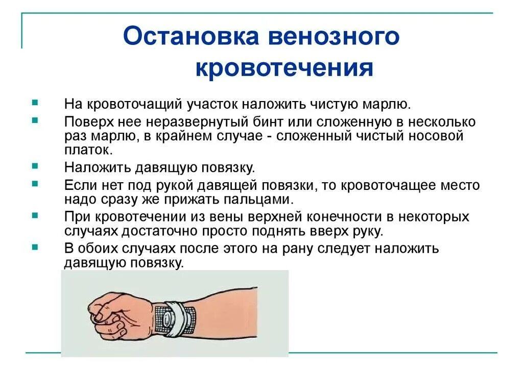 Как остановить обильное кровотечение тест. Правильный способ остановки венозного кровотечения. Метод временной остановки кровотечения венозного кровотечения. Способы остановки венозного кровотечения кратко. Остановка венозного кровотечения алгоритм.