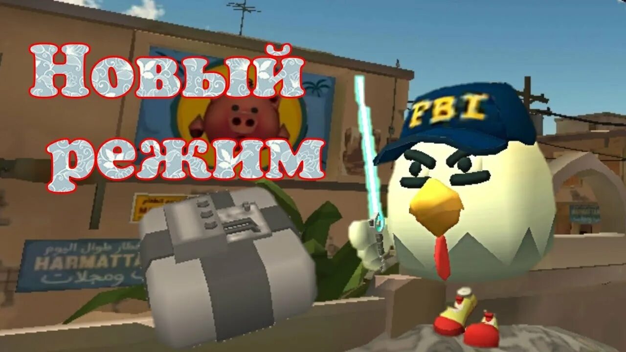 Чикен ган 2 новая версия. Чикен Ган. Чикен Ган 2.0.0. Чикин Ган игра фото. Chicken Gun обновление.