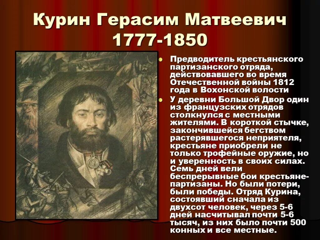 Укажите фамилию предводителя наиболее крупного народного движения. Герасима Курина 1812.