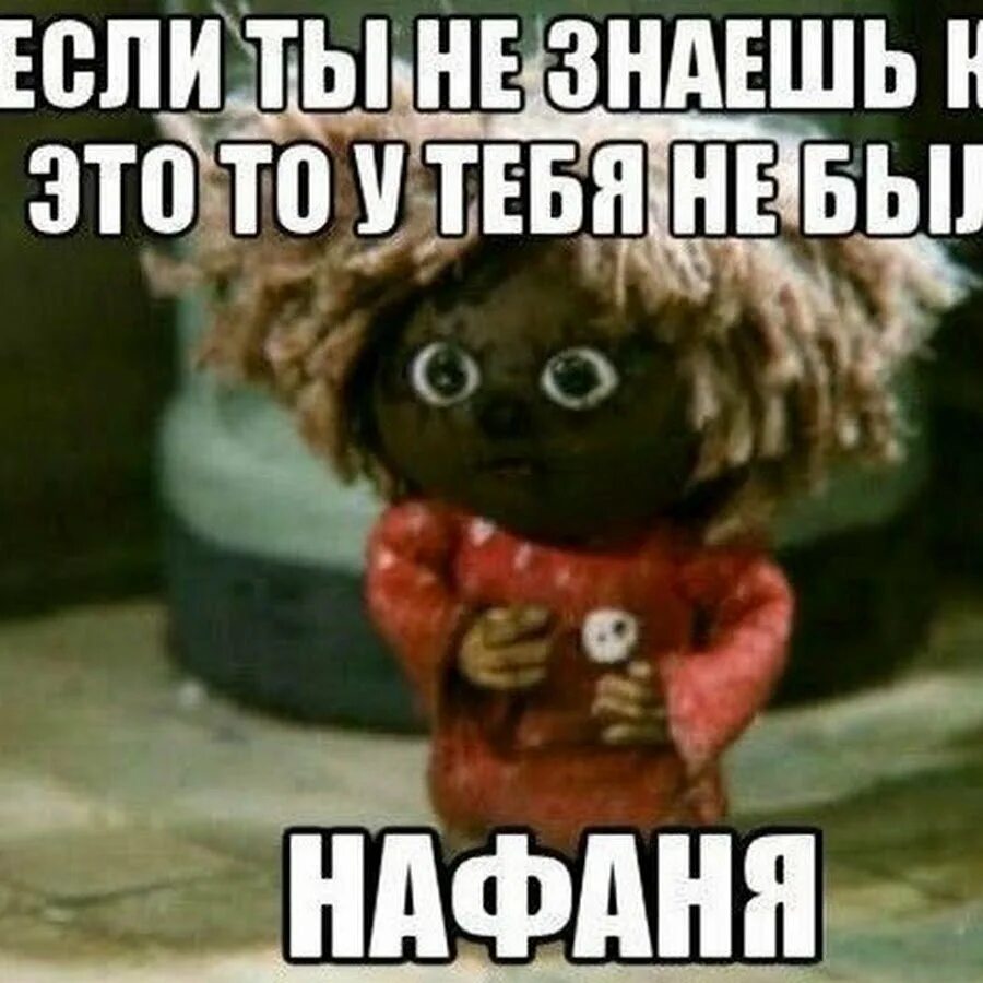 Нафаня я не понимаю этот английский. Домовёнок кузя и нафаня. нафаня смешной. нафаня мем. нафаня беда беда огорчение.