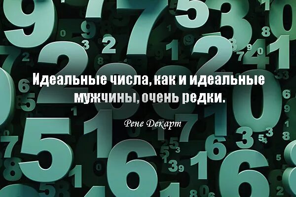 Фразы под цифрами. Цитаты про цифры. Афоризмы про цифры. Фразы цифрами. Высказывания о числах.