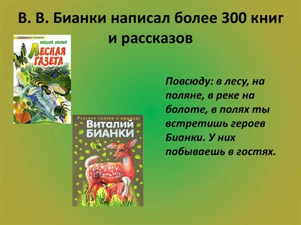 Произведения бианки лесная