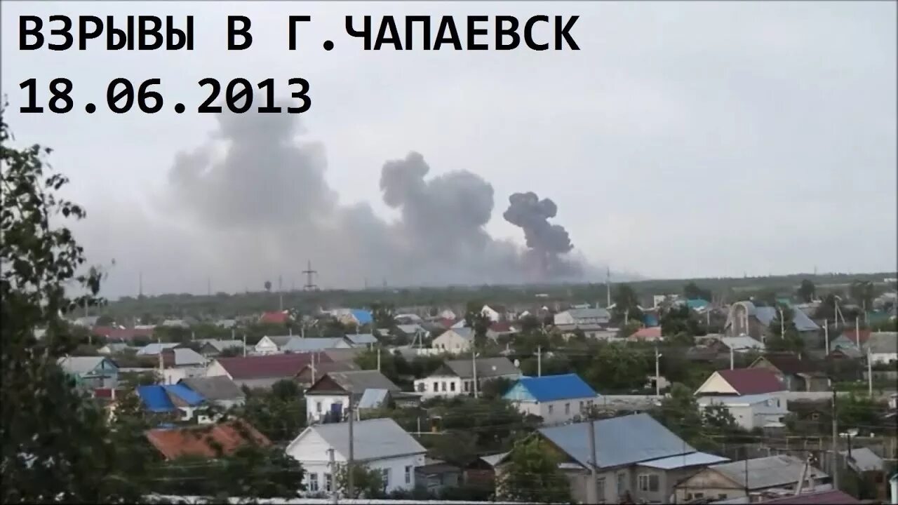 Погода чапаевск на 10 дней самарская область. Взрывы в Чапаевске поселок Нагорный. Взрывы в Чапаевске 18.06.2013. Поселок Нагорный Самарская область Чапаевск.