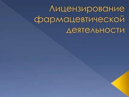 Лицензирование фармацевтической
