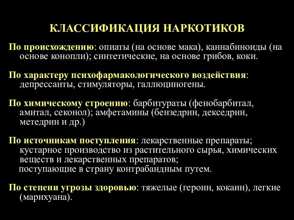 Что такое коки в медицине. Классификация препаратов наркотического действия. Классификация и характеристика наркотических веществ. Синтетические наркотики классификация. Классификация наркотических веществ по действию.