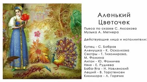 Главные герои произведения аленький цветочек