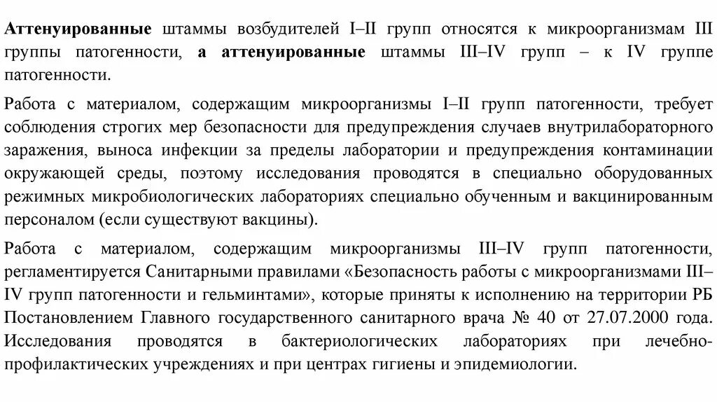 Санпин 3 группа патогенности. Бактерии 3 группы патогенности. Возбудители 1-2 групп патогенности это. Возбудители 1 группы патогенности. Микроорганизмы II группы патогенности.