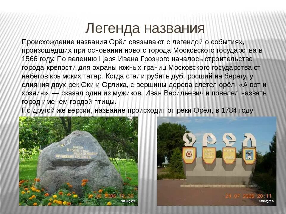 Возникновение города орла. Легенда об названии города Орел. Сообщение о городе Орел. Легенды возникновения города орла. Почему орел назван орлом