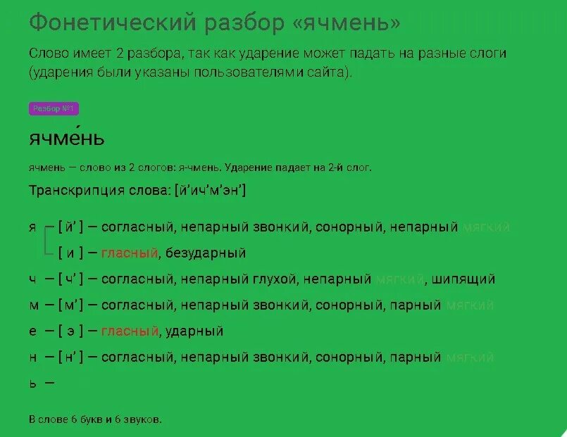 Ячмень фонетический. Фонетический разбор слова тёплый. Фонетический разбор слова памятка. Фонетический разбор слова ячмень. Фонетический разбор слова яблоня 2 класс.