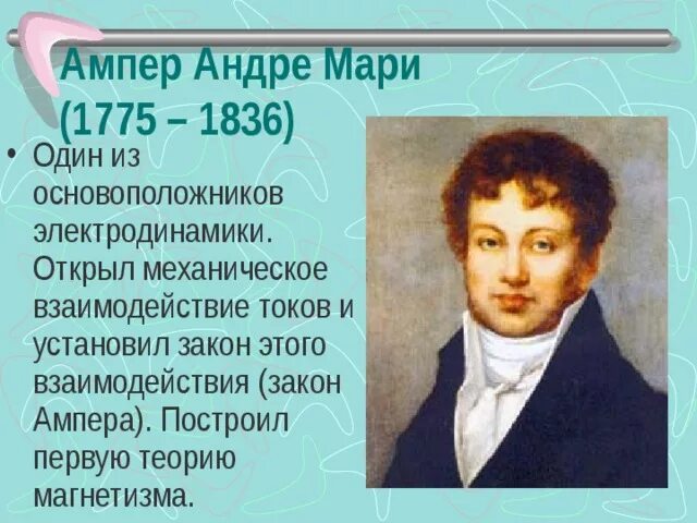 Андре Мари ампер основоположник электродинамики. Андре-Мари ампер (1775−1836). Открытия Ампера. Андре-Мари ампер в детстве.